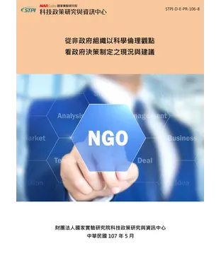 書封 從非政府組織以科學倫理觀點看政府決策制定之現況與建議