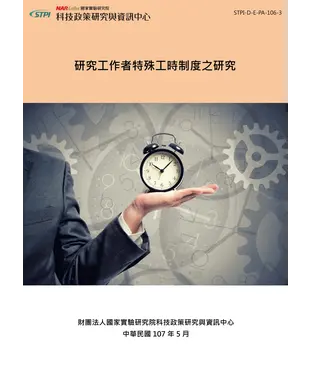 書封 研究工作者特殊工時制度之研究