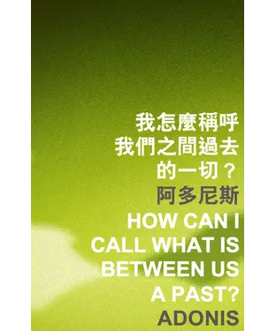 書封 我怎麼稱呼我們之間過去的一切？How can I call what is between us a past？