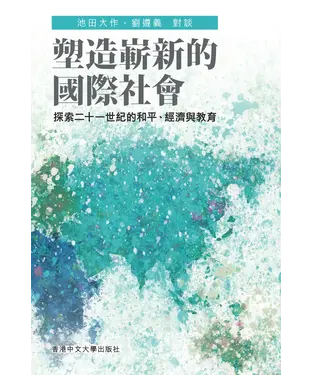 書封 塑造嶄新的國際社會：探索二十一世紀的和平、經濟與教育