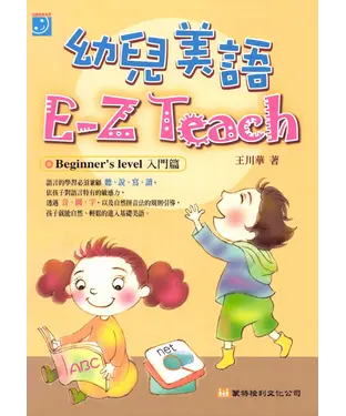 書封 幼兒美語E─Z Teach：Beginner’s level入門篇