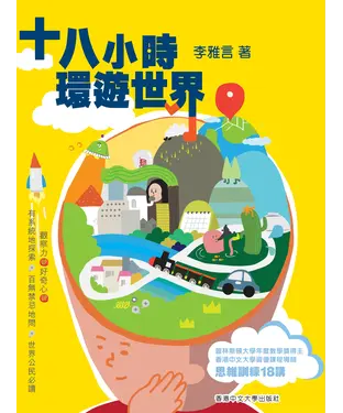 書封 十八小時環遊世界
