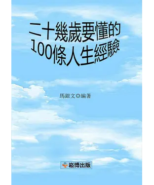 書封 二十幾歲要懂的100條人生經驗