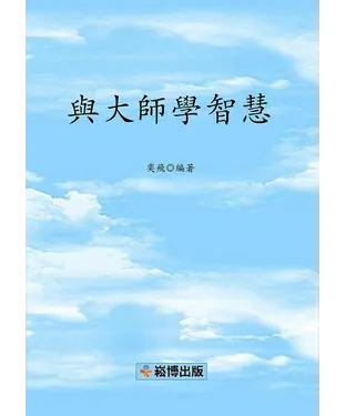 書封 與大師學智慧