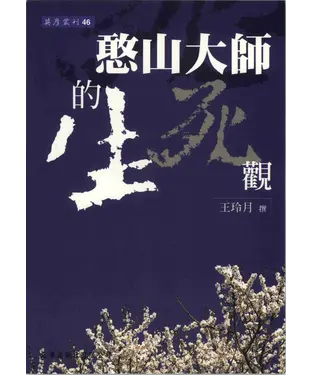 書封 憨山大師的生死觀