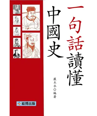 書封 一句話讀懂中國史