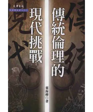 書封 傳統倫理的現代挑戰