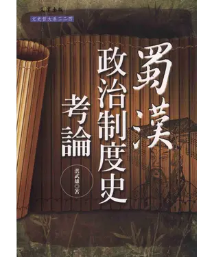 書封 蜀漢政治制度史考論