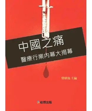 書封 中國之痛：醫療行業內幕大揭幕