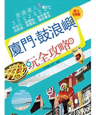 書封 廈門‧鼓浪嶼玩全攻略（圖文全彩版）