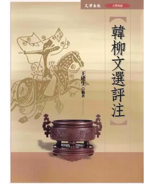 書封 韓柳文選評注