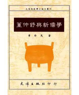 書封 董仲舒與新儒學