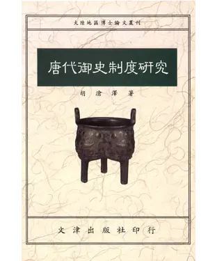 書封 唐代御史制度研究