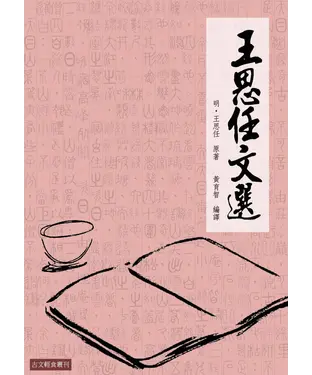 書封 王思任文選