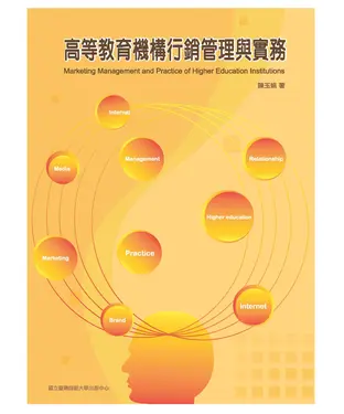書封 高等教育機構行銷管理與實務