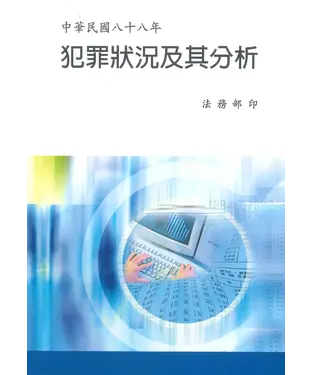 書封 中華民國88年犯罪狀況及其分析