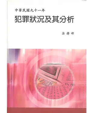 書封 中華民國91年犯罪狀況及其分析