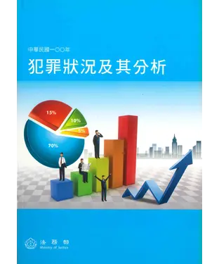 書封 中華民國100年犯罪狀況及其分析