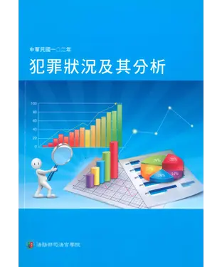 書封 中華民國102年犯罪狀況及其分析