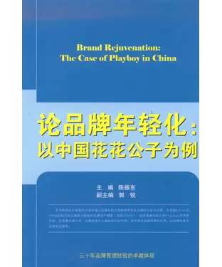 書封 论品牌年轻化：以中国花花公子为例