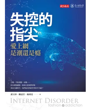 書封 失控的指尖：愛上網是潮還是癮