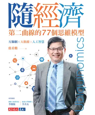 書封 隨經濟：第二曲線的77個思維模型