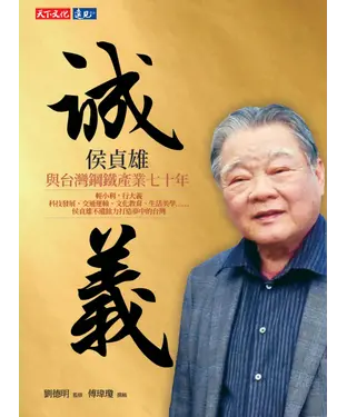 書封 誠義：侯貞雄與台灣鋼鐵產業七十年