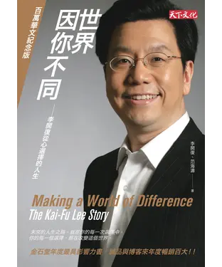 書封 世界因你不同（百萬華文紀念版）