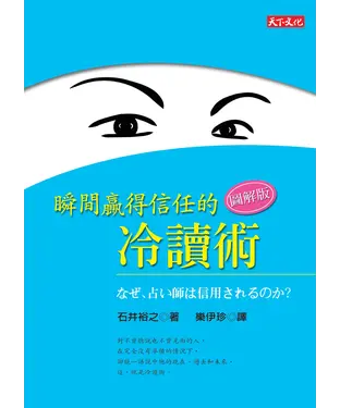 書封 瞬間贏得信任的冷讀術（圖解版）
