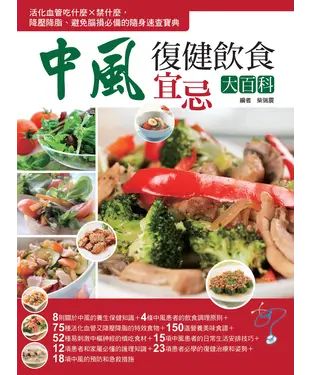書封 中風復健飲食宜忌大百科