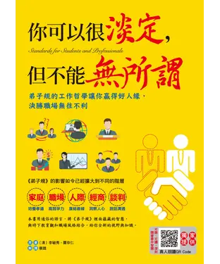 書封 你可以很淡定，但不能無所謂：弟子規的工作哲學讓你贏得好人緣，決勝職場無往不利