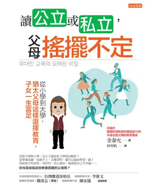 書封 讀公立或私立，父母搖擺不定：從小學到大學，猶太父母這樣選擇教育，子女一生富足