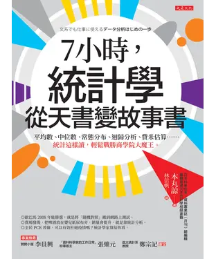 書封 7小時，統計學從天書變故事書：平均數、中位數、常態分布、迴歸分析、費米估算……統計這樣讀，輕鬆戰勝商學院大魔王。