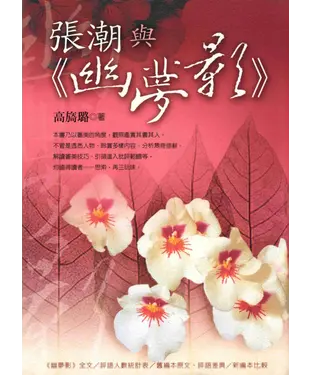 書封 張潮與《幽夢影》