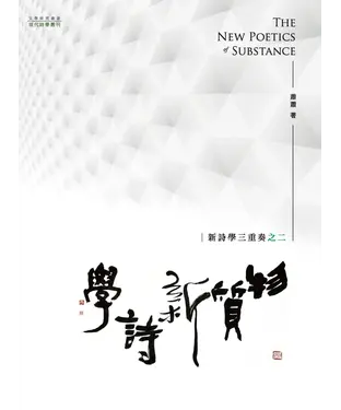 書封 物質新詩學：新詩學三重奏之二