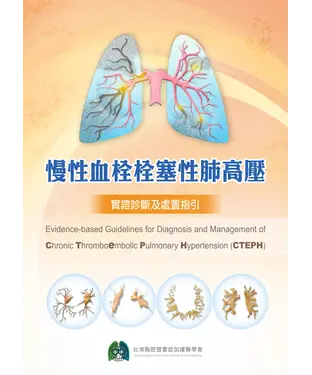 書封 慢性血栓栓塞性肺高壓：實證診斷及處置指引