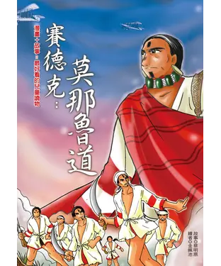 書封 賽德克：莫那．魯道