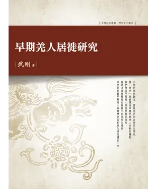 書封 早期羌人居徙研究