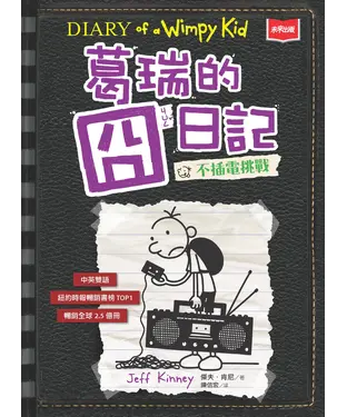 書封 葛瑞的囧日記（10）：不插電挑戰