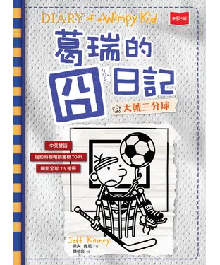 書封 葛瑞的囧日記（16）：大號三分球
