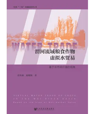 書封 渭河流域粮食作物虚拟水贸易：基于非市场价值的视角