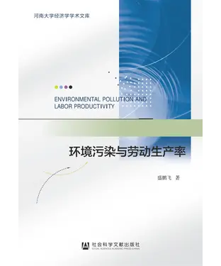 書封 环境污染与劳动生产率
