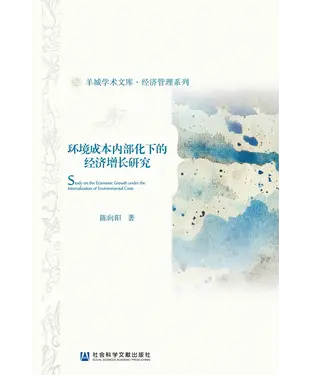 書封 环境成本内部化下的经济增长研究