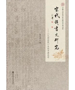 書封 宋代韵书史研究：《礼部韵略》系韵书源流考
