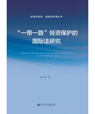 書封 “一带一路”投资保护的国际法研究