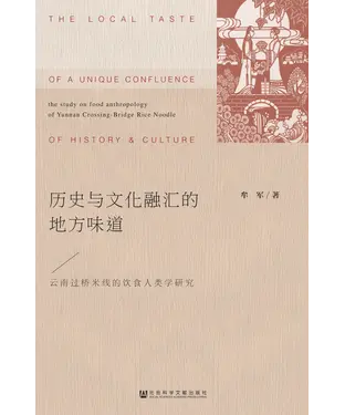 書封 历史与文化融汇的地方味道：云南过桥米线的饮食人类学研究