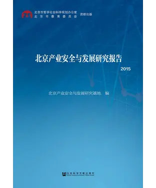 書封 北京产业安全与发展研究报告（2015）