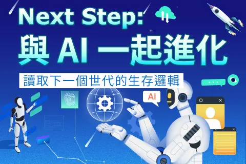 Next Step：與 AI 一起進化
