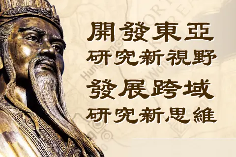 開發東亞研究新視野_景仁文化社