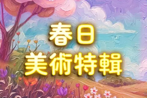 春日美術特輯_大專&系列